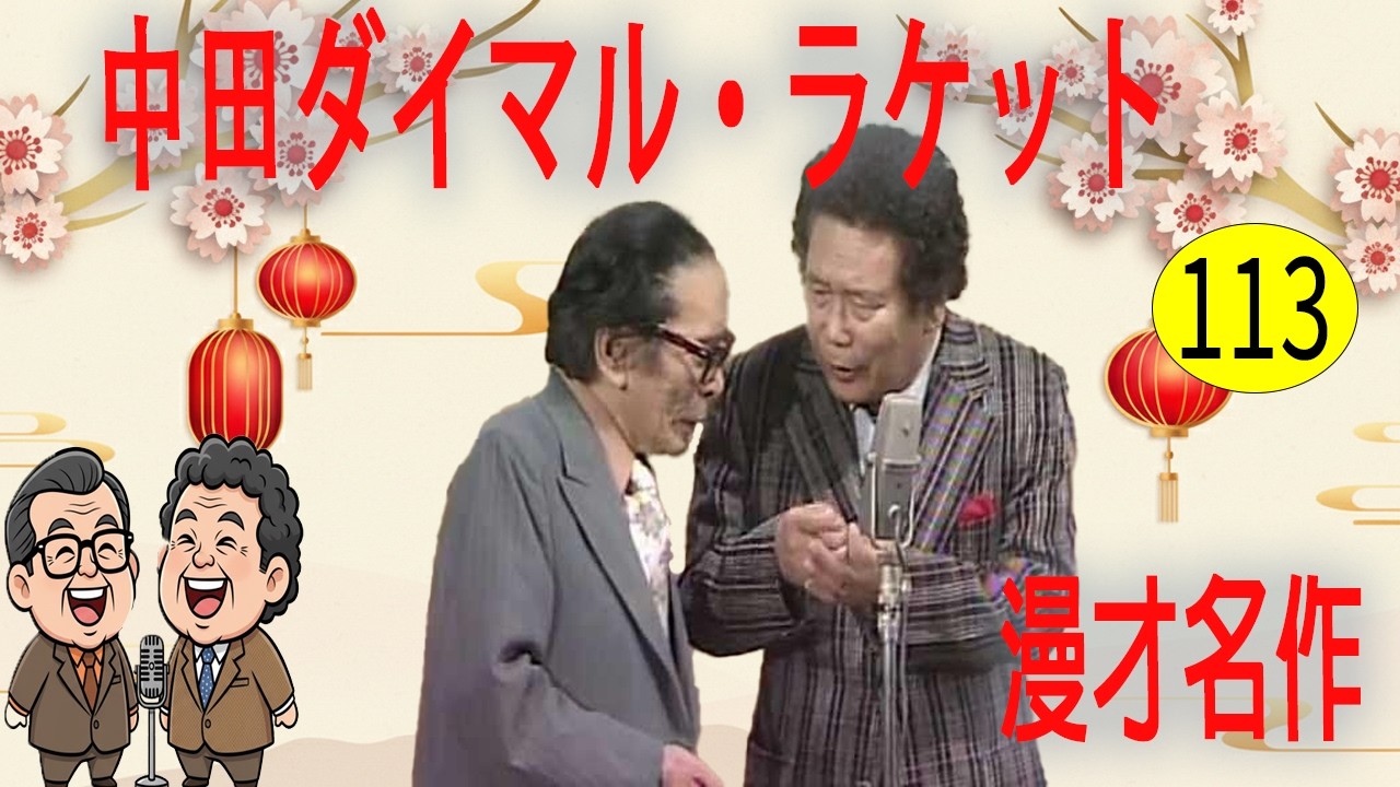 中田ダイマル・ラケット #113   漫才 今年一番ウケたネタ大賞