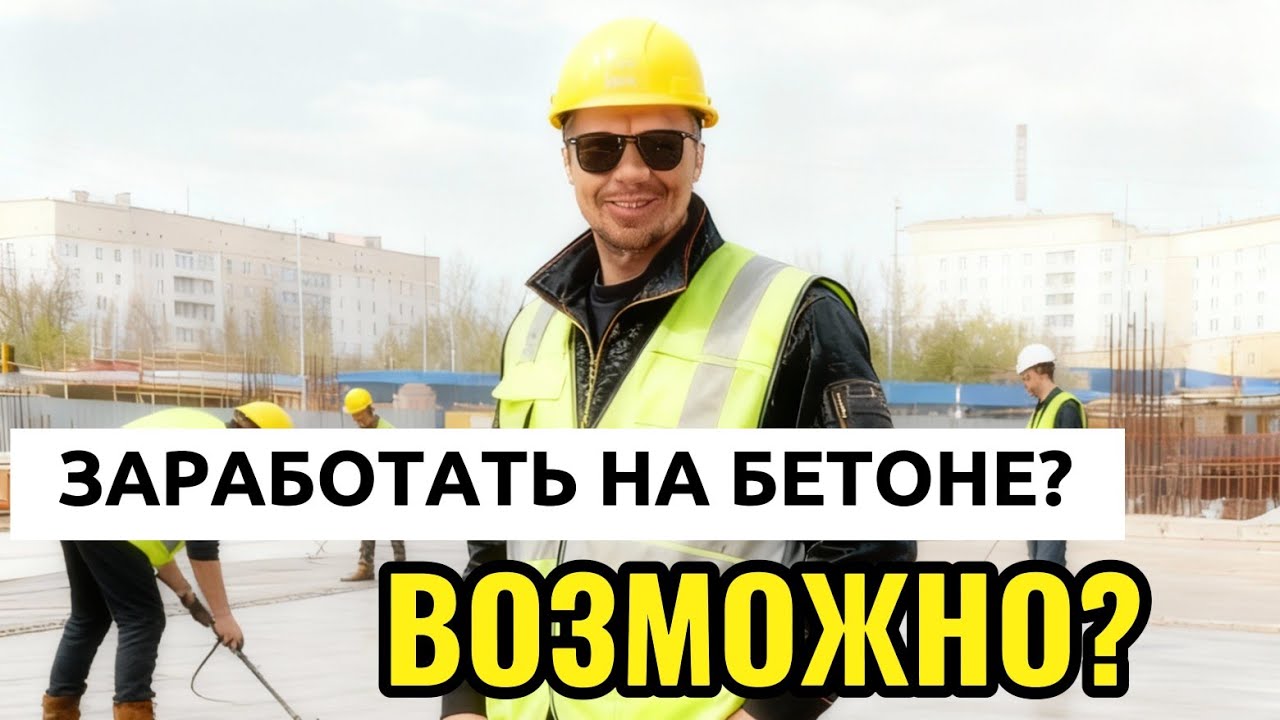 Заработать на БЕТОНЕ? ВОЗМОЖНО?
