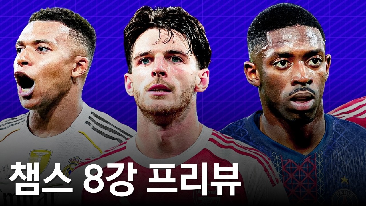 큰 경기 몰려있는 챔스 8강, 간단하게 미리보기!