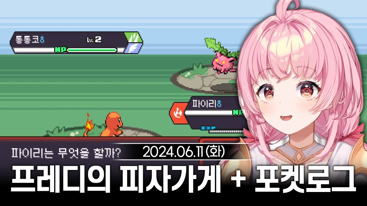 [2024/06/11] 공포게임 "프레디의 피자가게" + 포켓로그