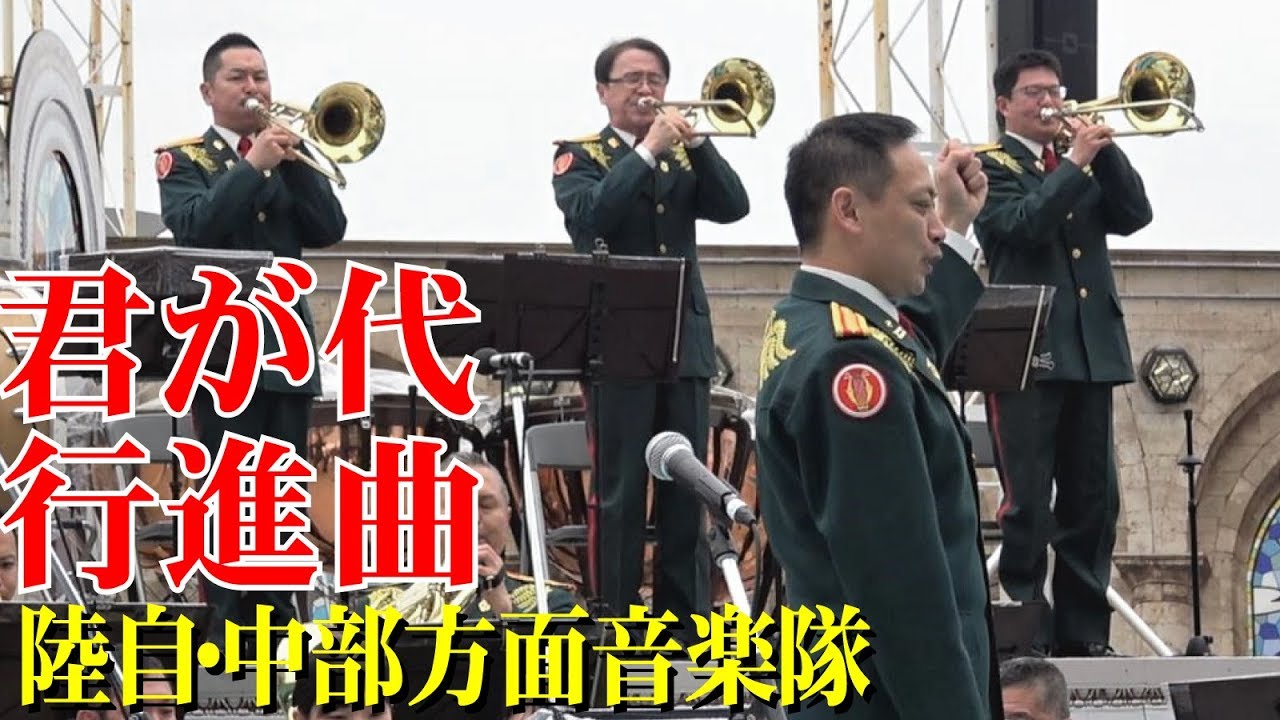 陸上自衛隊中部方面音楽隊「君が代行進曲」OSAKA防衛防災フェスティバル