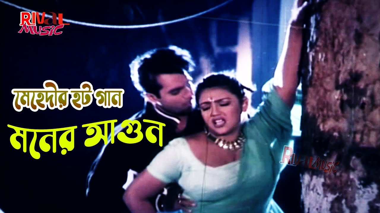 মেহেদীর সেরা হিট গান মনের আগুন I Moner Agun l Mehedi Movie Song l Bengali Movie Song I Rival Music
