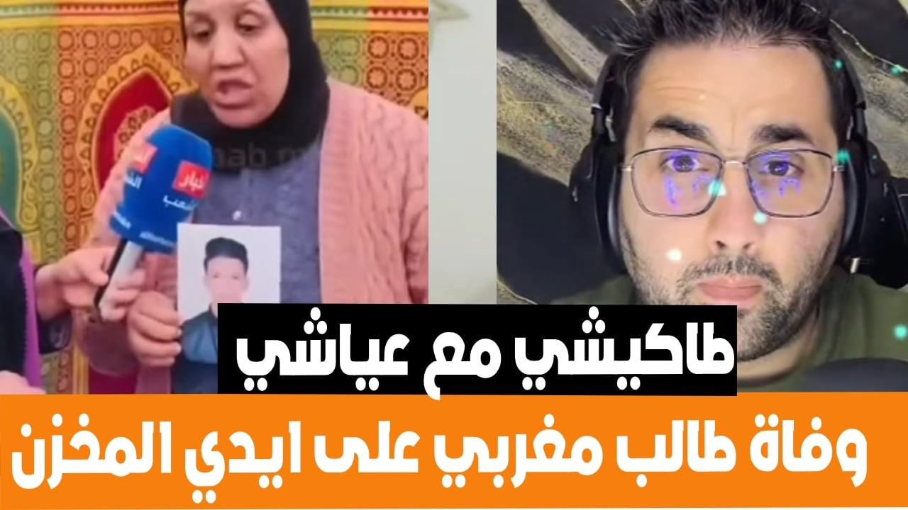 طاكيشي في حوار مع عياشي حول وفاة طالب في السجن على يد المخزن .. تصريحات ام الضحية