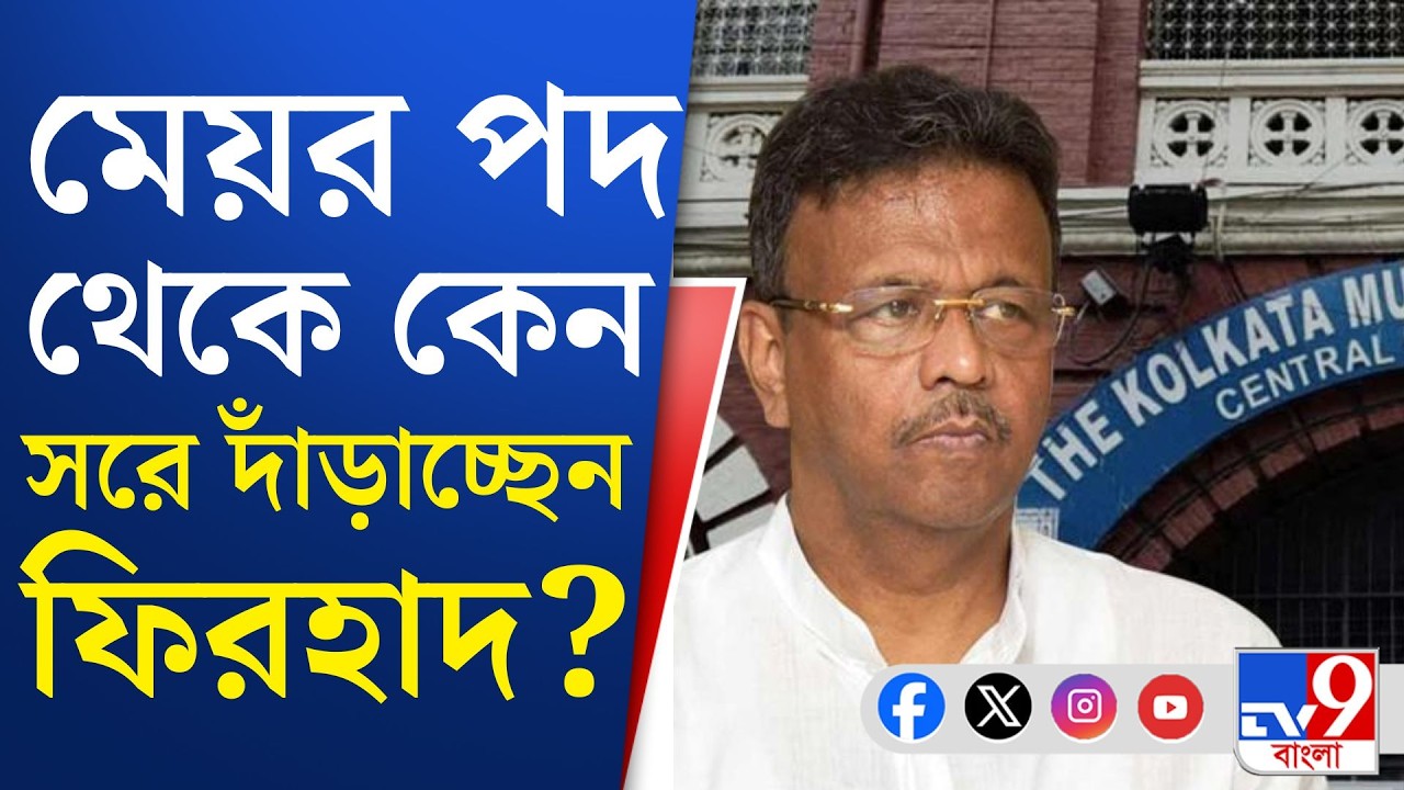 Firhad Hakim Resignation, Kolkata Mayor: মেয়াদ শেষের আগেই ভাঙবে তৃণমূলের বোর্ড?