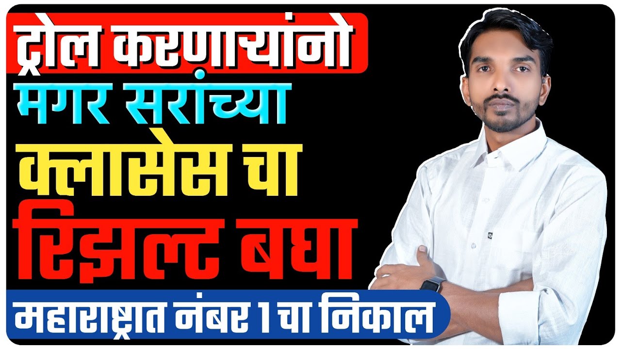 ट्रोल करणाऱ्यांनो एकदा रिझल्ट बघा मगर सरांच्या क्लासेसचा | jnv results | by Ashish Magar Sir 