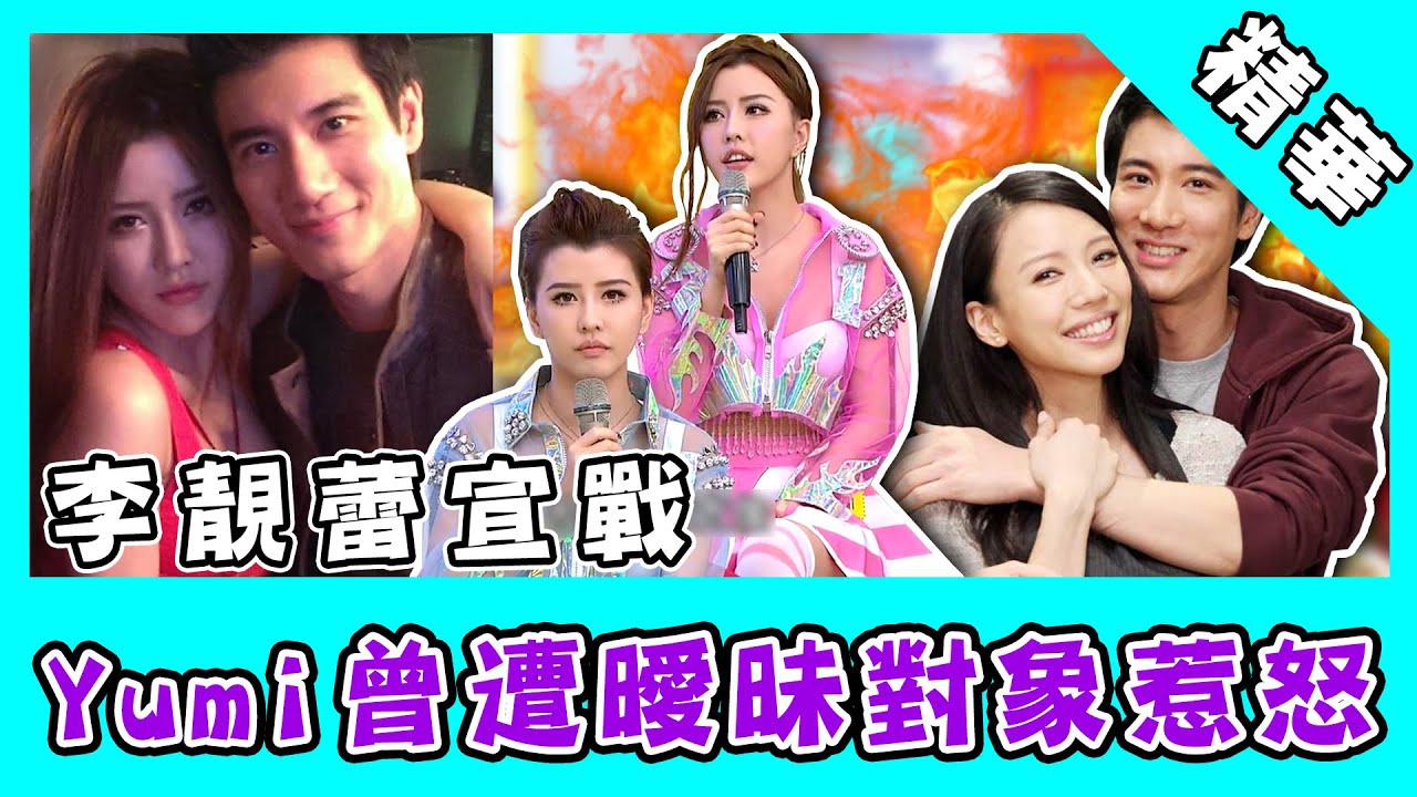 王力宏前妻開戰BY2妹「我有證據」！Yumi曾曝曖昧對象牽錯手：很不OK｜@star_world