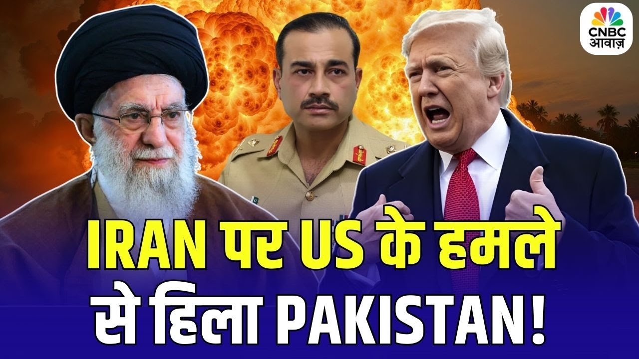 Iran पर US के बड़े हमले से हिला Pakistan! Asim Munir टेंशन में | America vs Iran