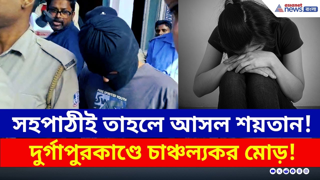 আগেই সন্দেহ ছিল, নির্যাতিতার জবানবন্দির পরেই গ্রেফতার সহপাঠী বন্ধু | Durgapur Crime Update