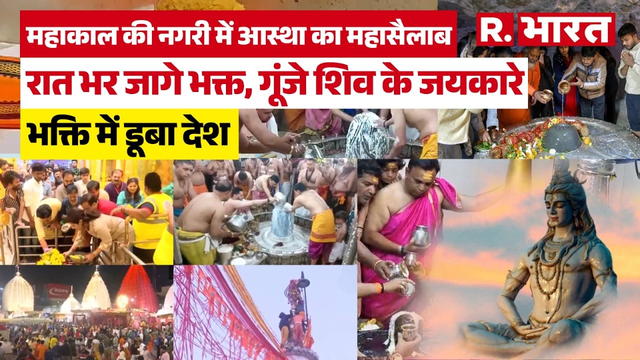 Mahashivratri 2026:महाकाल की नगरी में आस्था का महासैलाब रात भर जागे भक्त, गूंजे शिव के जयकारे