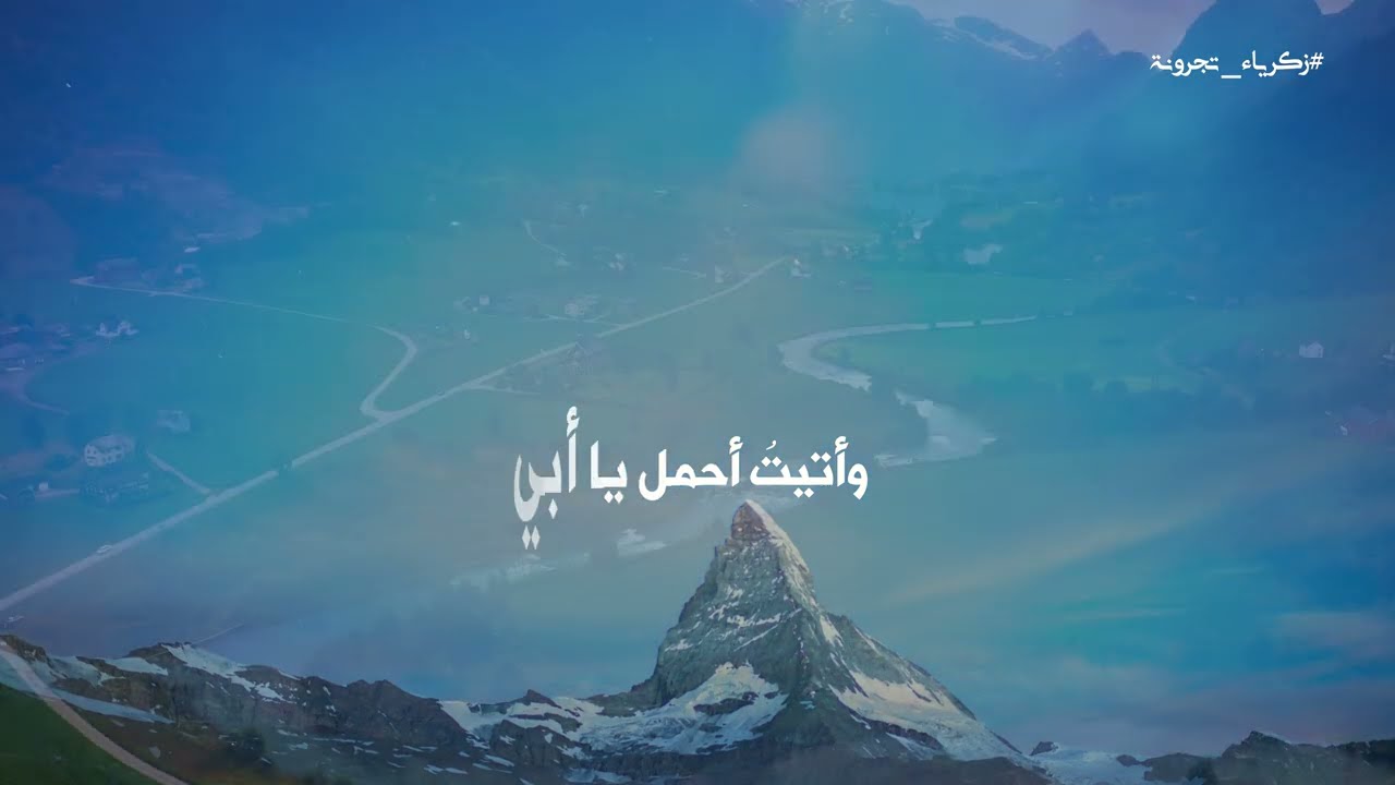 وأتيت أحمل يا أبي - كلمات د.ماجد عبد الله - بصوت زكرياء تجرونة