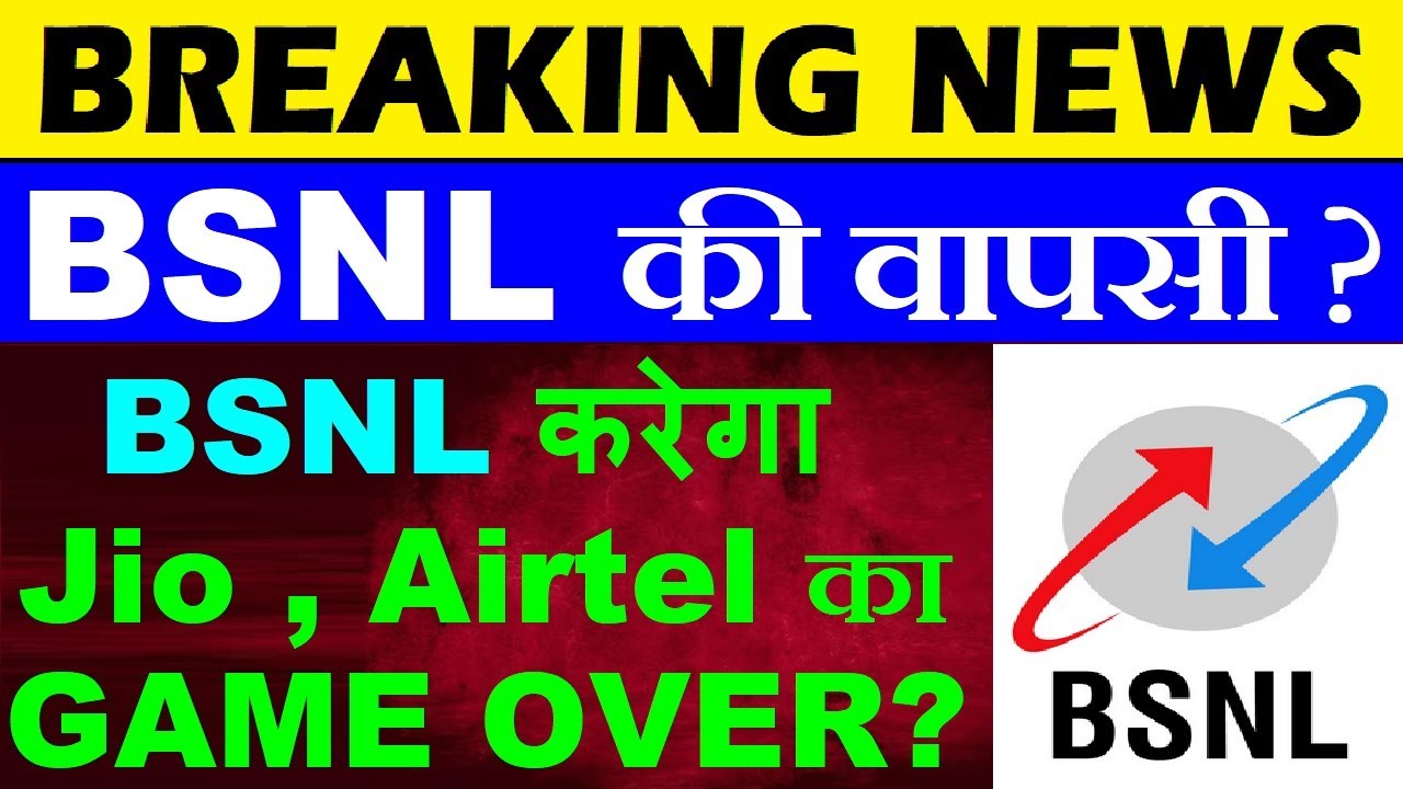 BSNL करेगा वापसी? Jio, Airtel का GAME OVER? | Tariff Hike | Reliance Jio | Vodafone idea | SMKC