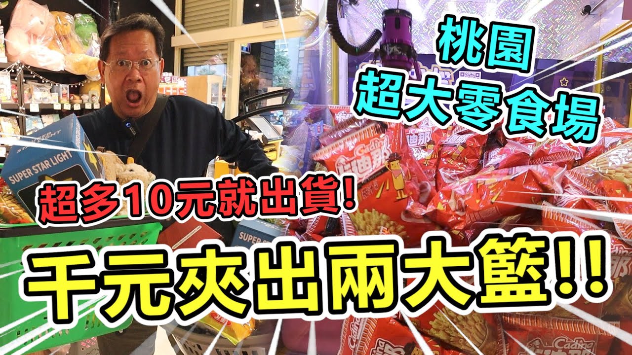 《千元夾出二大籃！找到超多十元就出貨機台！！》挑戰桃園市浮力中心超大零食場，竟然找到超多十元就出貨機台！狂暴大出貨！！【yan爸夾娃娃系列#124台湾UFOキャッチャー UFO catcher】