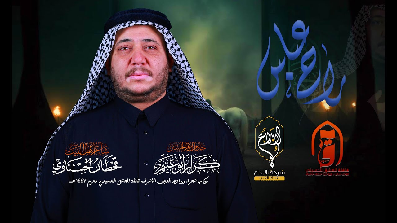 راح العباس // كرار ابو غنيم // قافلة العشق الحسيني لطم العباس ليلة  7  محرم 1447 هــ