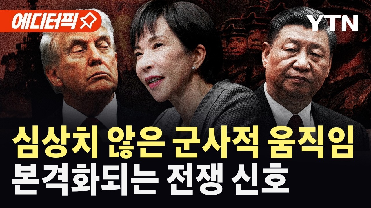 [에디터픽] 심상치 않은 美·日 움직임…中, 대만 침공 '빌미' / YTN