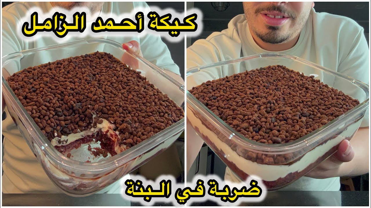 بلا مونتاج حضرت تراند كيكة أحمد الزامل لي دار حالة في الوطن العربي سهلة وبزاف بنينة تستاهل التجربة😋