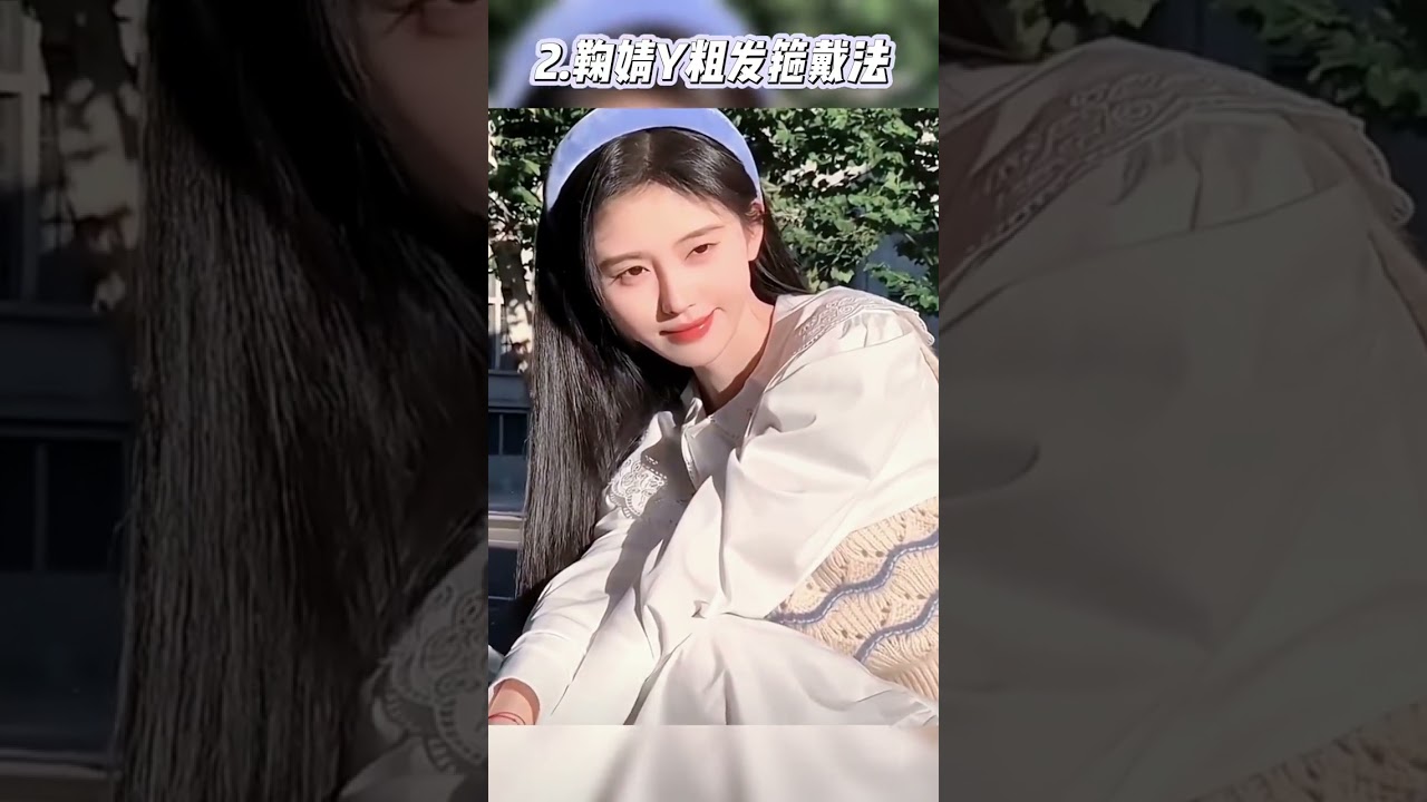 女明星心机发箍戴法！这3种发箍戴法，谁戴谁好看！#发型 #种草