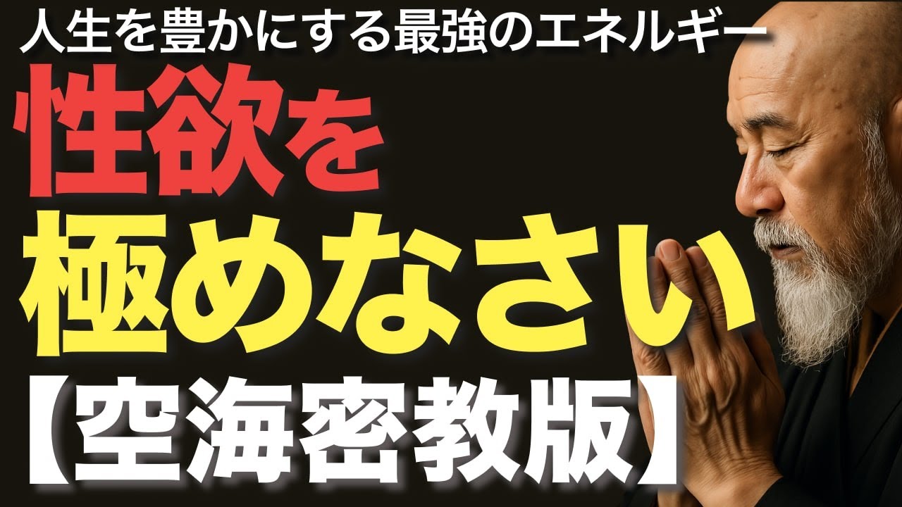 【空海密教版】性欲を極めなさい！心身の満足を体感【99％が知らない】人生を豊かにする最強のエネルギー！性欲の力と扱い方を学ぶ