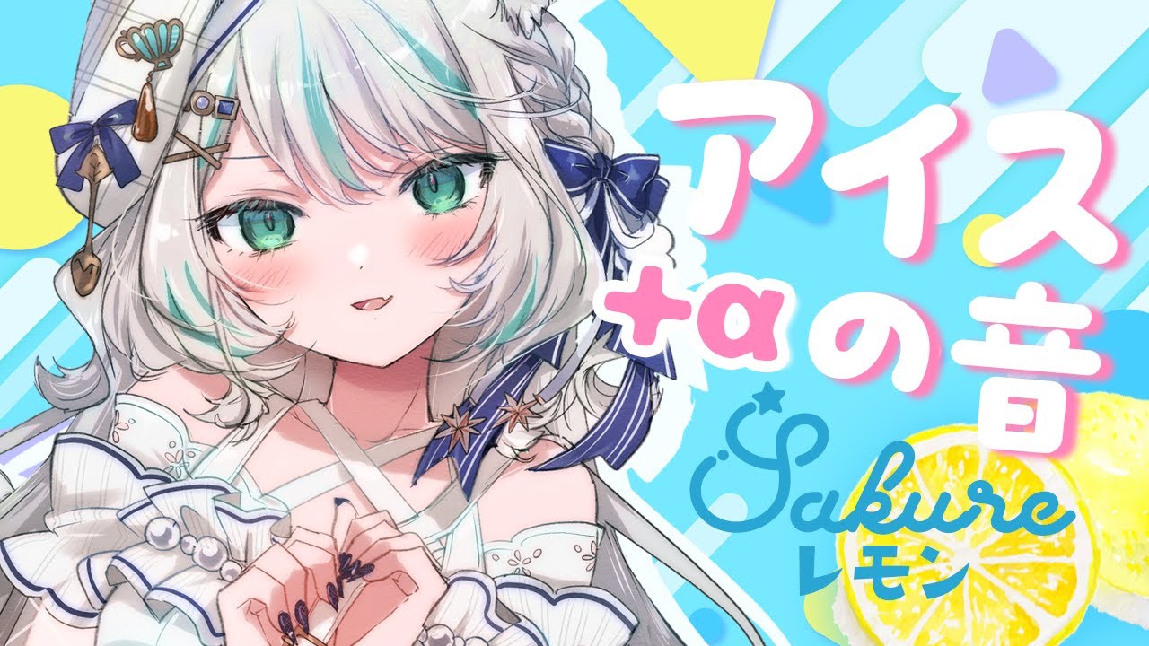 【🔴ASMR／ #KU100 】アイスを食べるシャリシャリ🧊🍧✨まだ暑いよね？涼しい音【 #雪豹メイドお給仕中 / vtuber 】