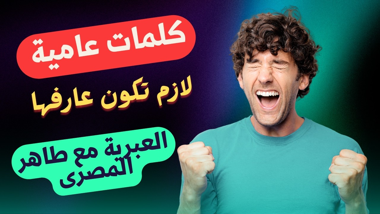 كلمات عامية لازم تكون عارفها