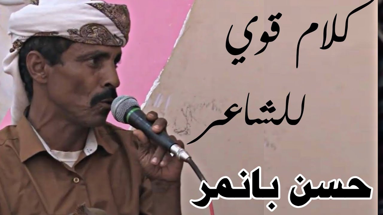اقوى قصيده لشاعر حسن بانمر _لالك في الثروه ولالك فالوظائف يااخي