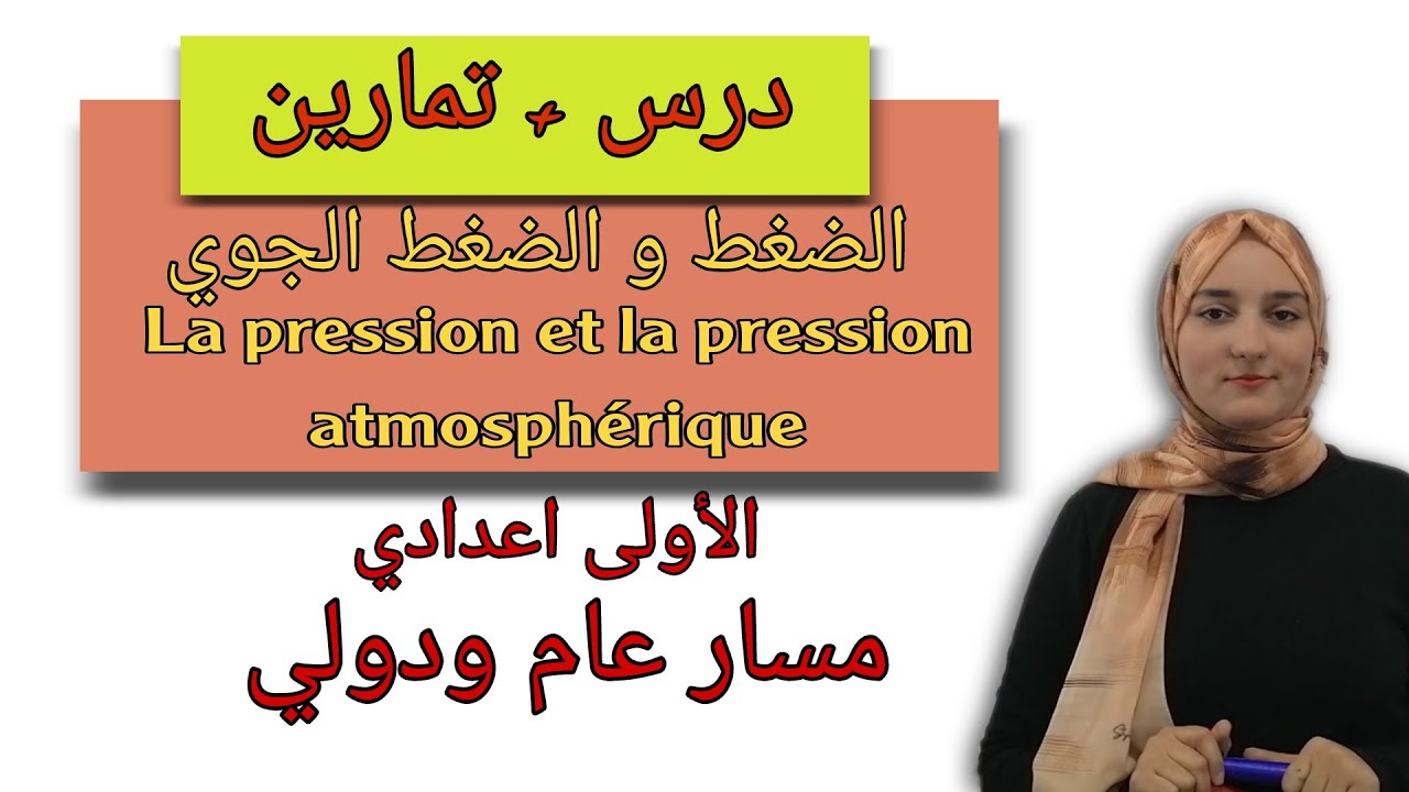 درس الضغط والضغط الجوي+تمارين-la pression et la pression atmosphérique -الأولى اعدادي مسار عام ودولي