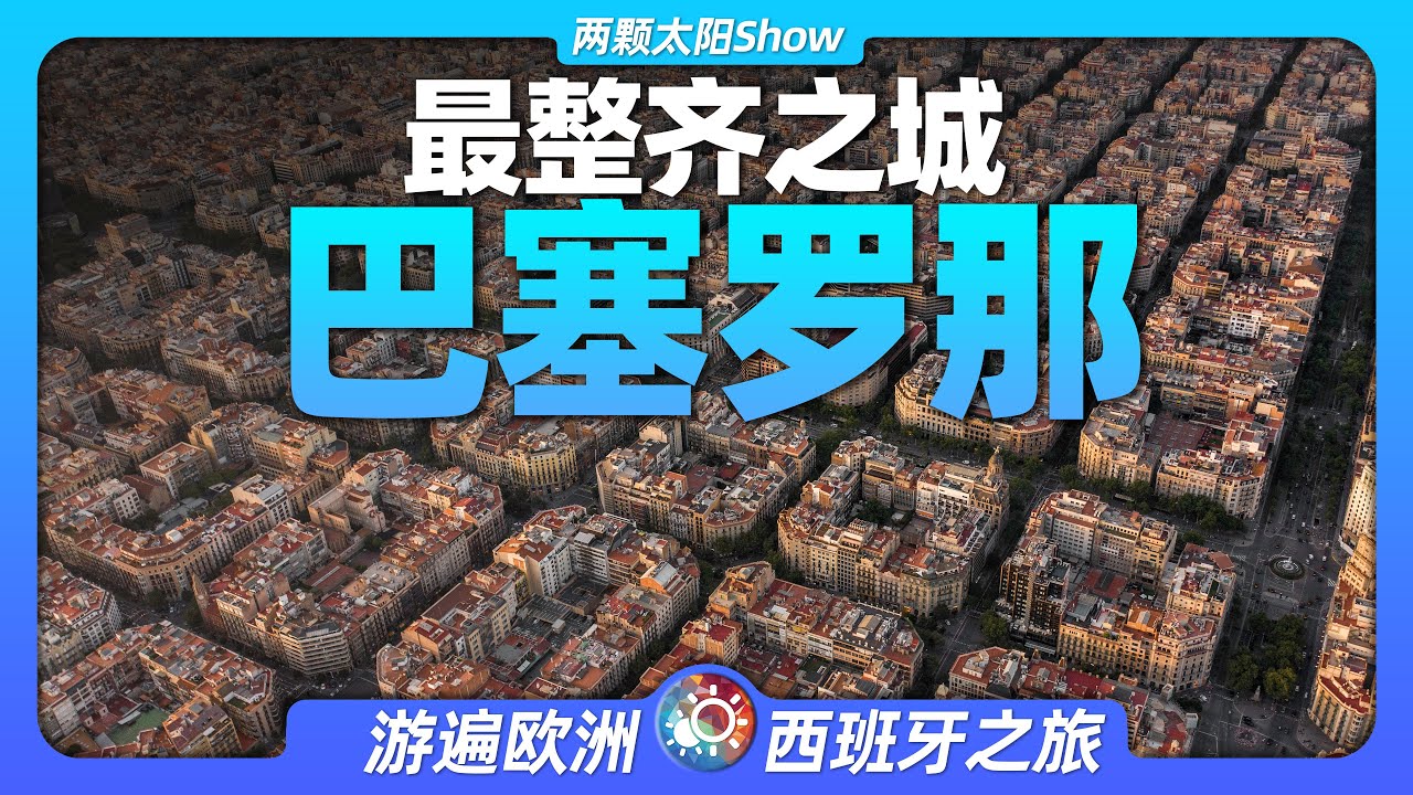 7分鐘遊遍巴塞羅那：看最整齊的建築方陣，最精英的巴薩球隊！
