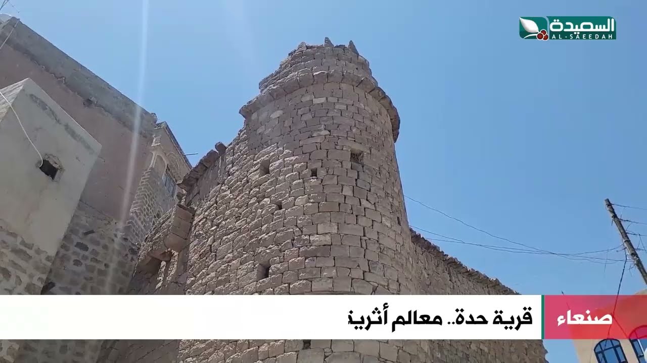 معالم أثرية قديمة بموقع إستراتيجي مهم في قرية حدة صنعاء