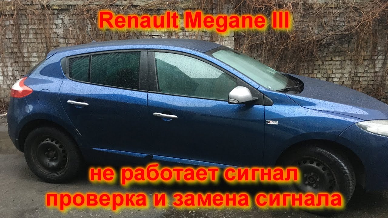 Renault Megane III, не работает сигнал, проверка и замена сигнала