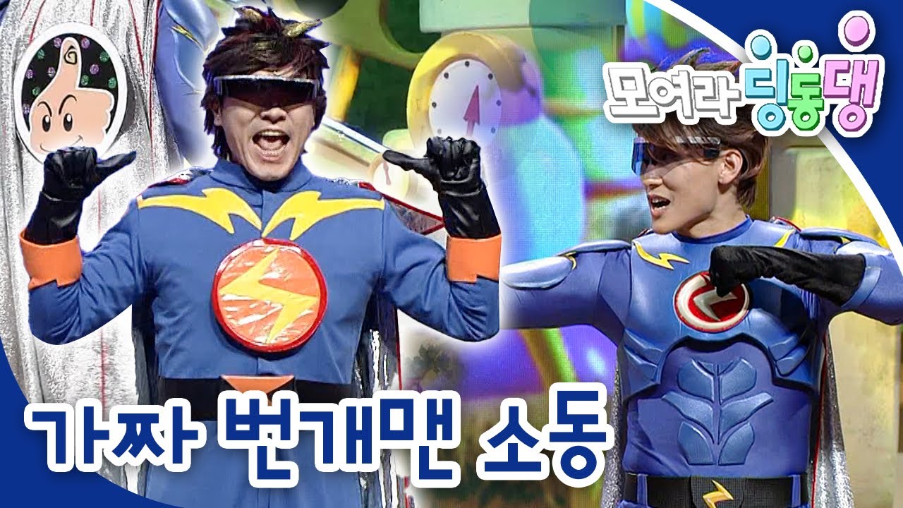가짜 번개맨이 있다고?🥸｜모여라 딩동댕⚡️｜번개맨｜뚝딱이｜어린이뮤지컬｜어린이연극｜[EBS놀이터]