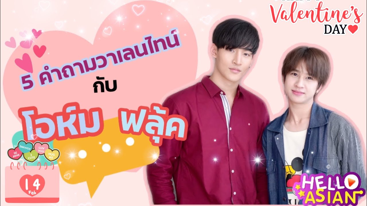 Special Scoop 5 คำถามวาเลนไทน์ กับ โอห์ม - ฟลุ้ค  💙💕คู่ที่บอกเราว่า ทุกวัน คือ วันวาเลนไทน์
