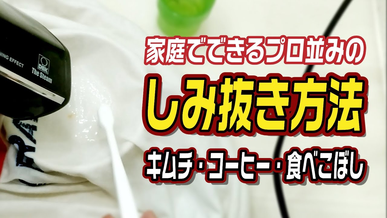 家庭でできるプロ並みのしみ抜き方法（キムチ・コーヒー・食べこぼし）