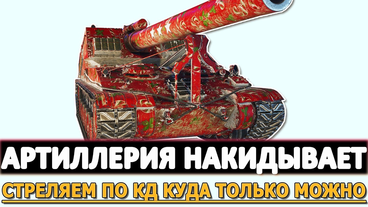 АРТИЛЛЕРИЯ НАКИДЫВАЕТ - СТРЕЛЯЕМ ПО КД КУДО ТОЛЬКО МОЖНО.