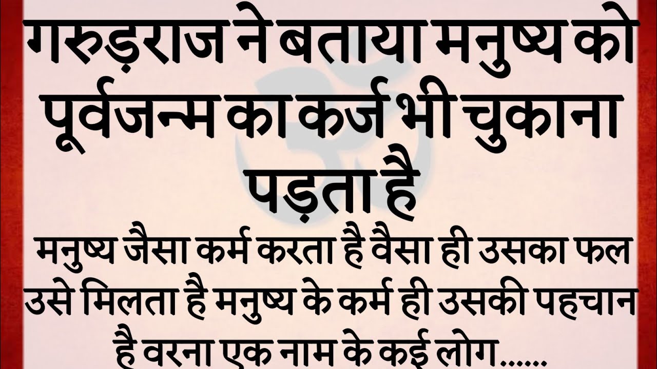 गरुड़राज ने बताया मनुष्य को पूर्वजन्म का कर्ज भी चुकाना पड़ता है | कर्मों का फल भुगतना ही पड़ता हैं 