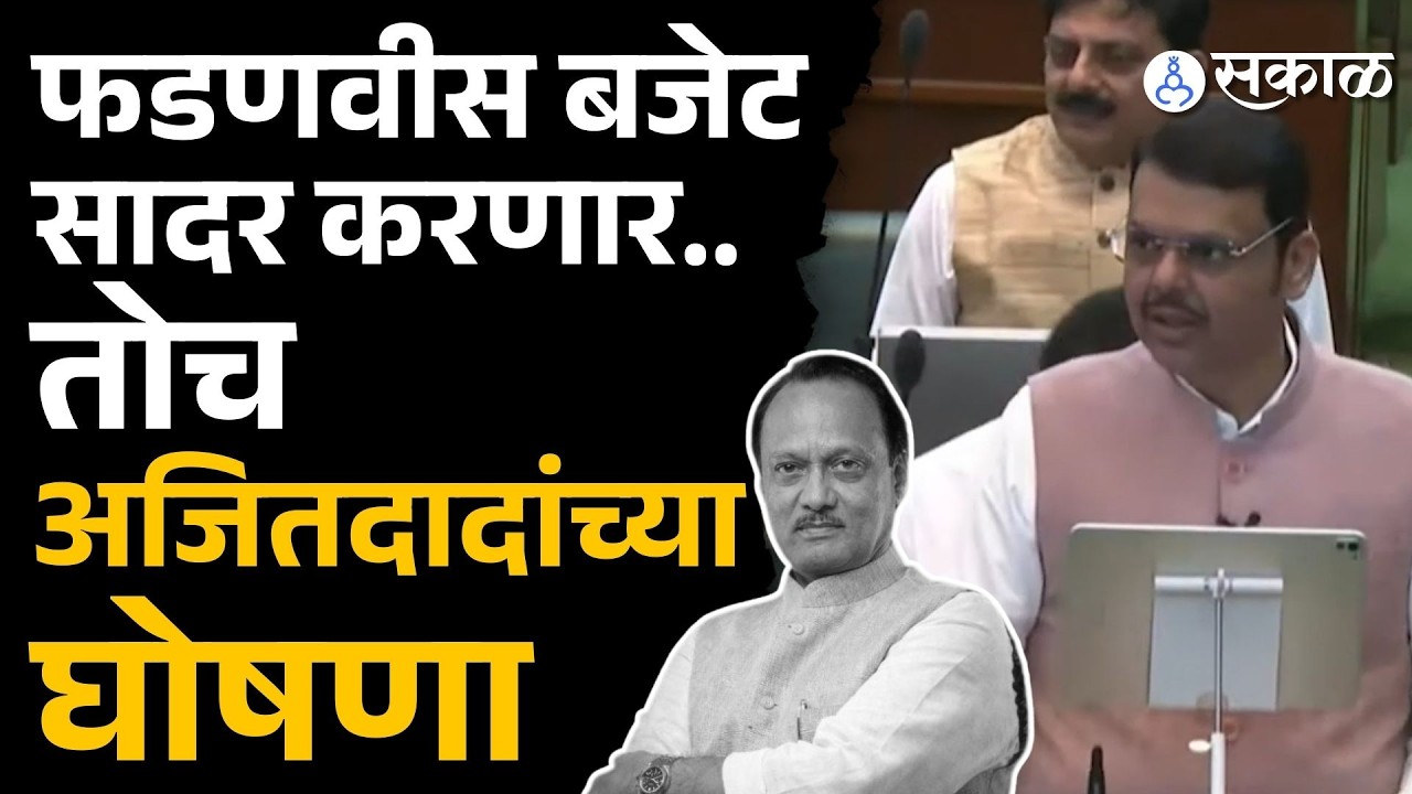 Devendra Fadnavis बजेट सादर करण्याआधी ajit Pawar अमर रहे'च्या घोषणांनी सभागृह दुमदुमला