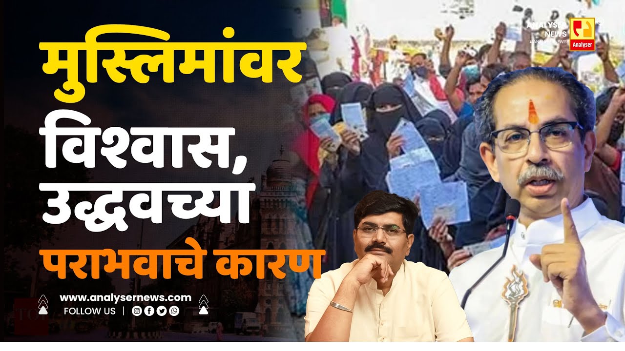 मुस्लिमांवर विश्वास, उद्धवच्या पराभवाचे कारण | Sushil Kulkarni | Analyser | MIM | Uddhav Thackeray