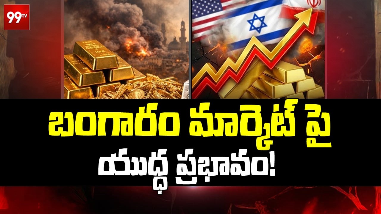 బంగారం మార్కెట్ పై యుద్ధ ప్రభావం | Iran-Israel WAR Effect on Gold Price | @99TVTelugu