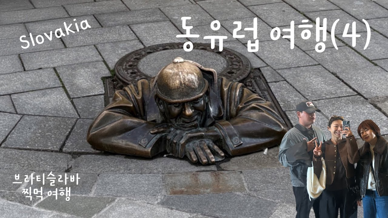 동유럽 여행4 | 슬로바키아 브라티슬라바 찍먹🇸🇰 | Eastern Europe Travel4 | Bratislava🇸🇰 | KR/ENG SUB