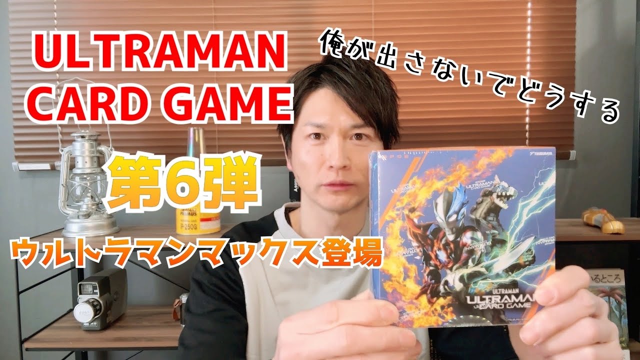 【ウルトラマンカードゲーム】ついにきた！マックス！マックス！！マックス！！！