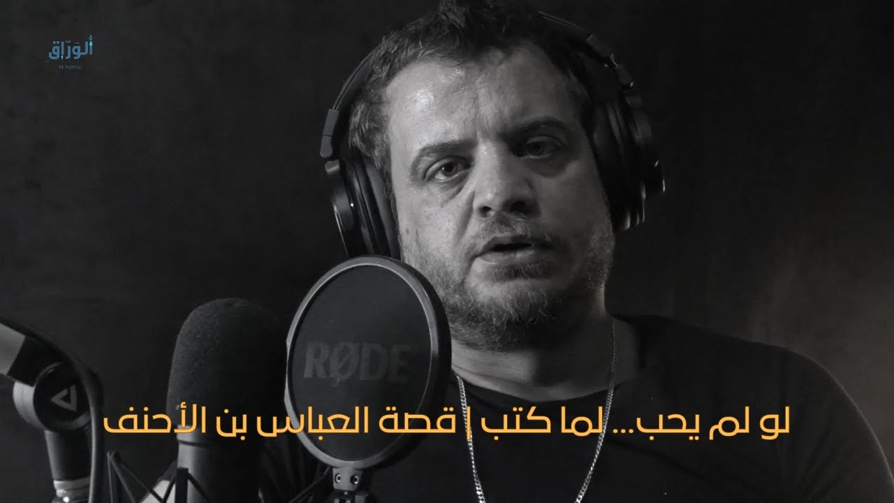 لو لم يحب... لما كتب | قصة العباس بن الأحنف