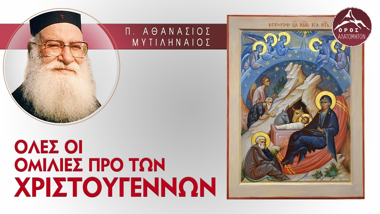 🟢Όλες οι Ομιλίες προ των Χριστουγέννων - π. Αθανάσιος Μυτιληναίος