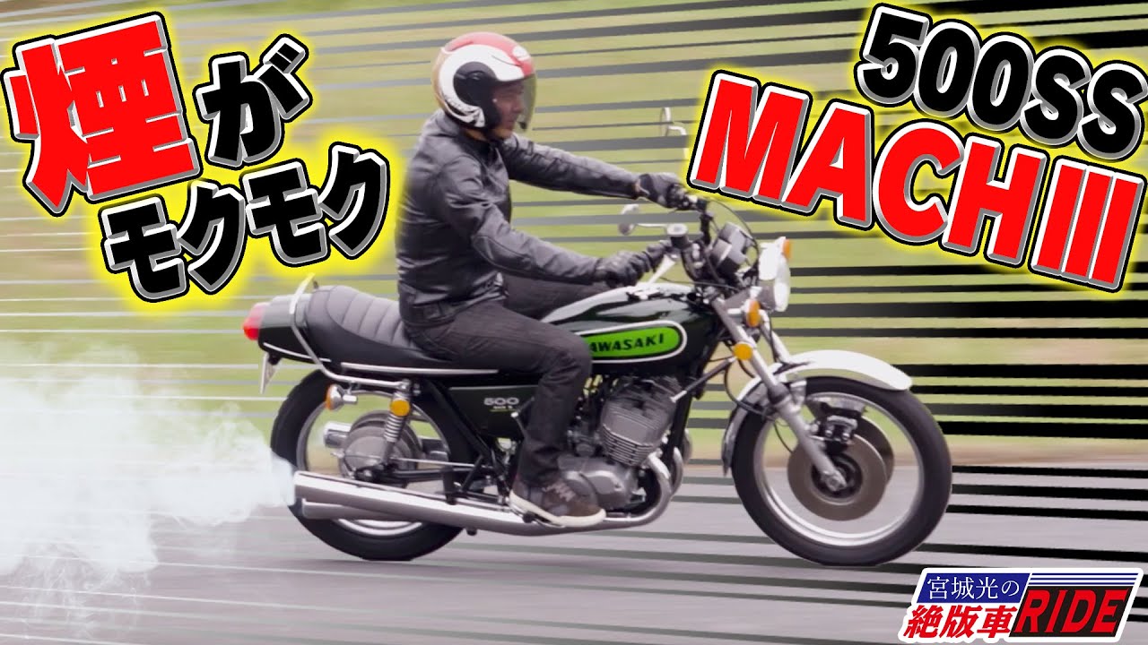2サイクル 3気筒エンジン！ カワサキ 500SS MACHⅢを試乗インプレ！【白煙】