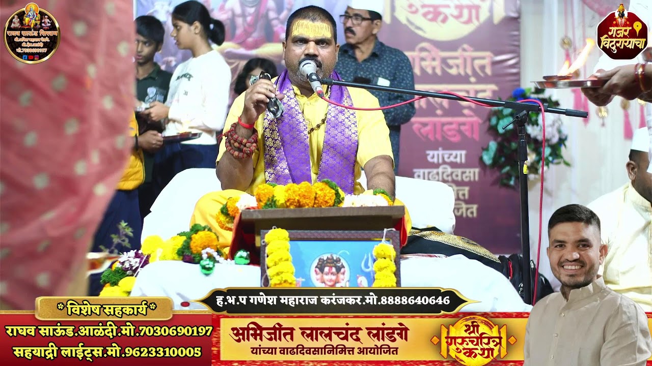 गुरु चरित्र कथा || दिवस तिसरा || नशीब बदलणारी कथा || गणेश महाराज करंजकर