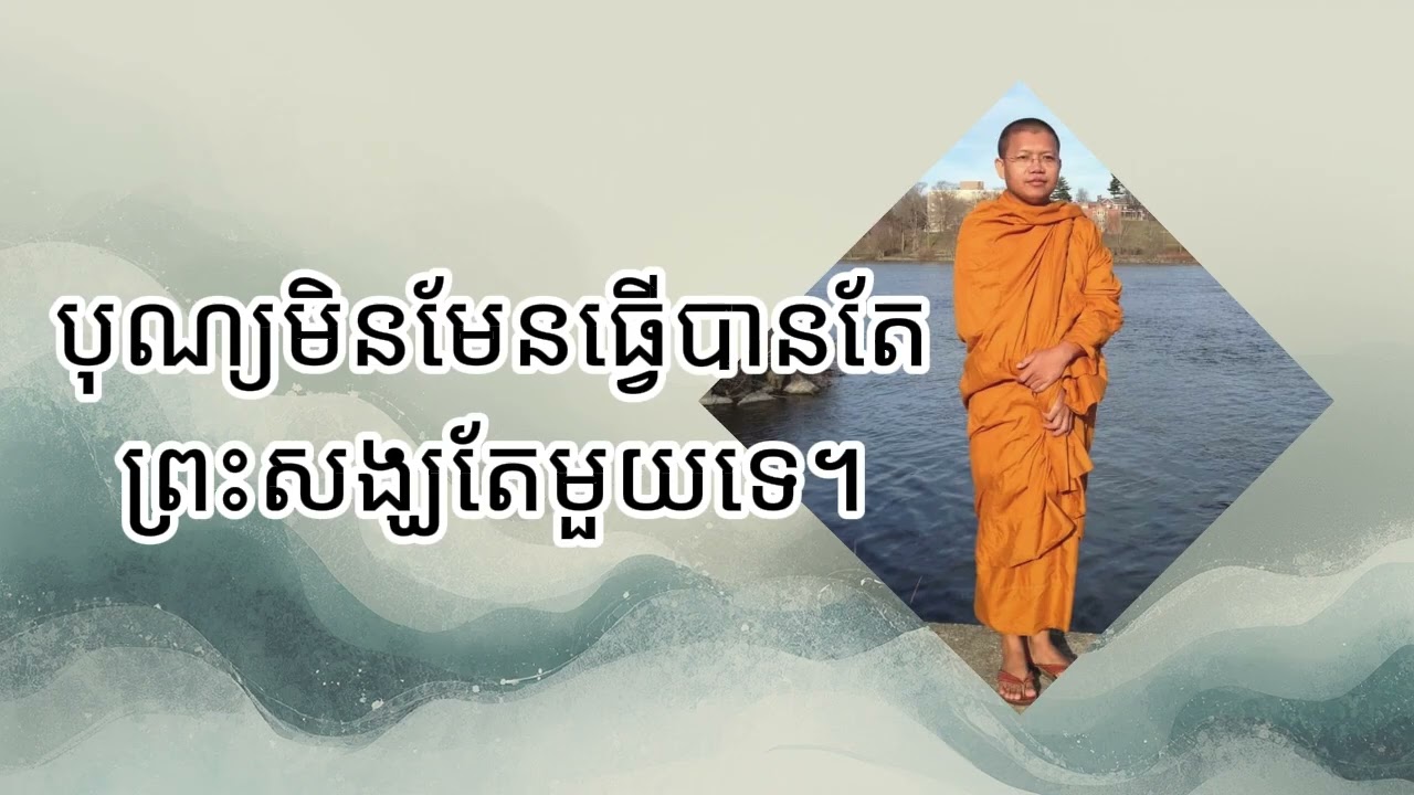 បុណ្យមិនមែនធ្វើបានតែព្រះសង្ឃតែមួយទេ, លោកគ្រូ​ សាន​ សុជា​ | #sansochea