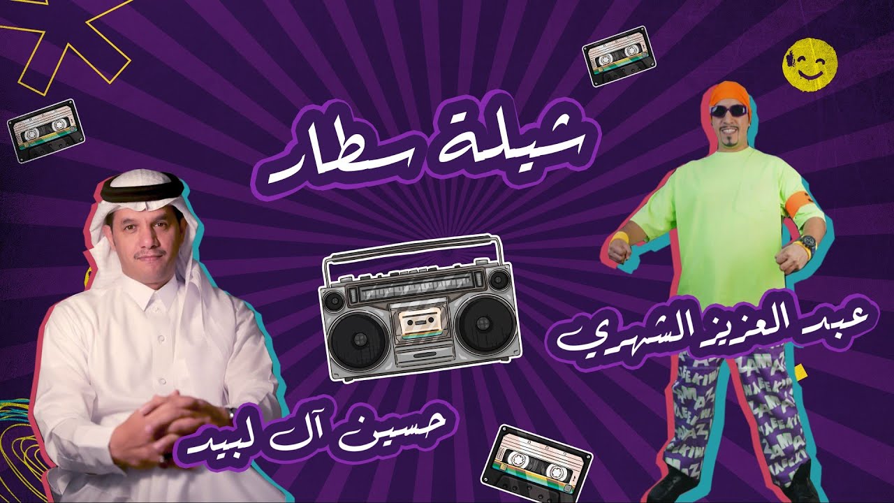 عبدالعزيز الشهري وحسين آل لبيد - شيلة سطار