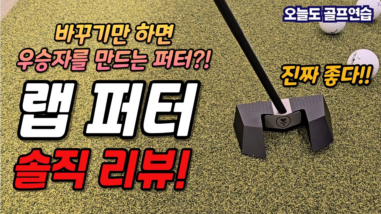 랩퍼터 바꾸기만 하면 선수들이 우승한다?! 내돈내산 랩퍼터 MEZZ.1 MAX 솔직리뷰!
