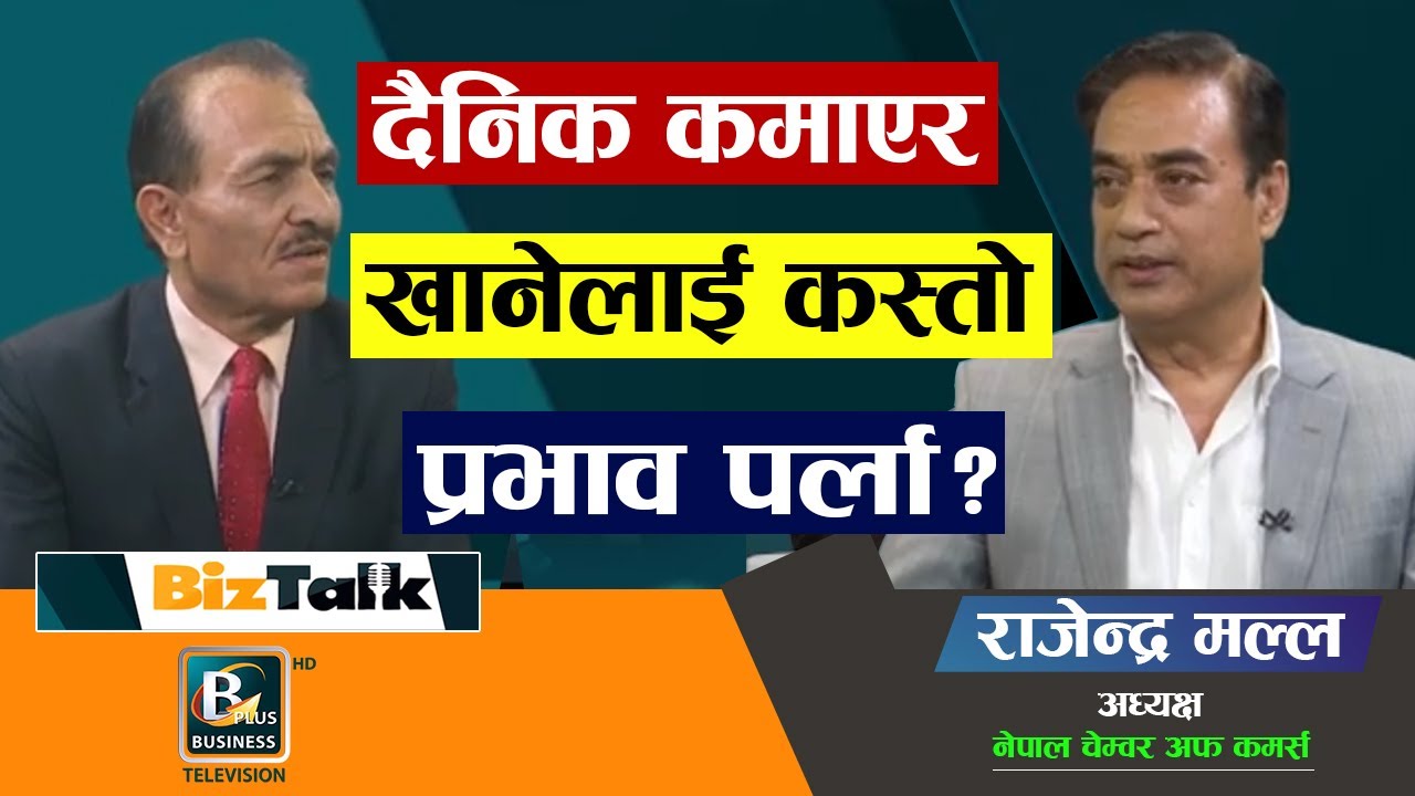 कोरोनाको दोस्रो लहरवाट उद्योग र आपुर्तिमा पर्न सक्ने प्रभाव कस्तो  ?: Rajendra Mall | Biz Talk