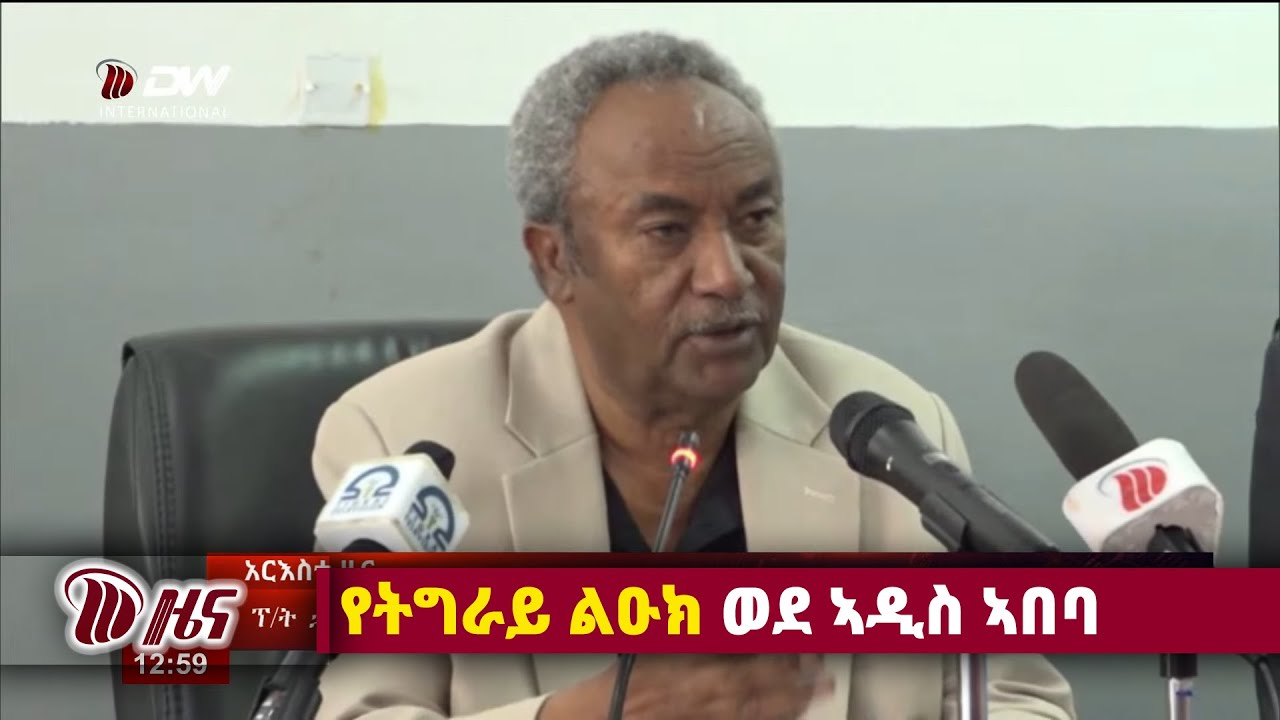 DW International አማርኛ ዜና ሰዓት 01:00 ፣ ታሕሳስ 08 2018ዓ/ም\watch Live Streaming