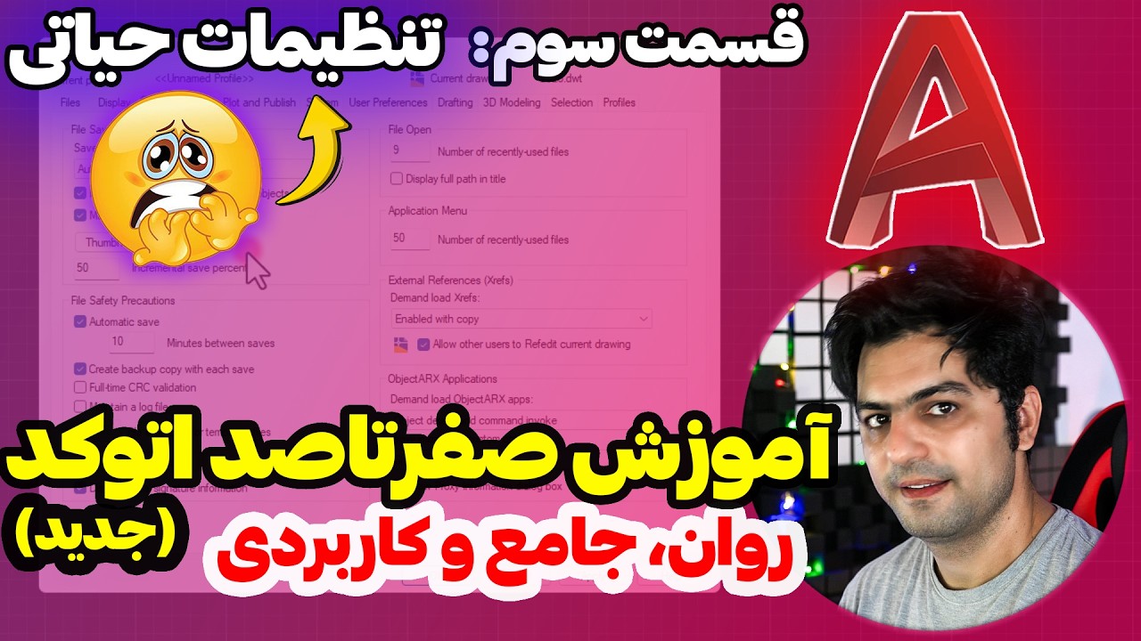 این تنظیمات اتوکد رو بلد نباشی ضرر مالی می‌کنی 😧😬 – قسمت سوم آموزش صفرتاصد اتوکد، تنظیمات اتوکد