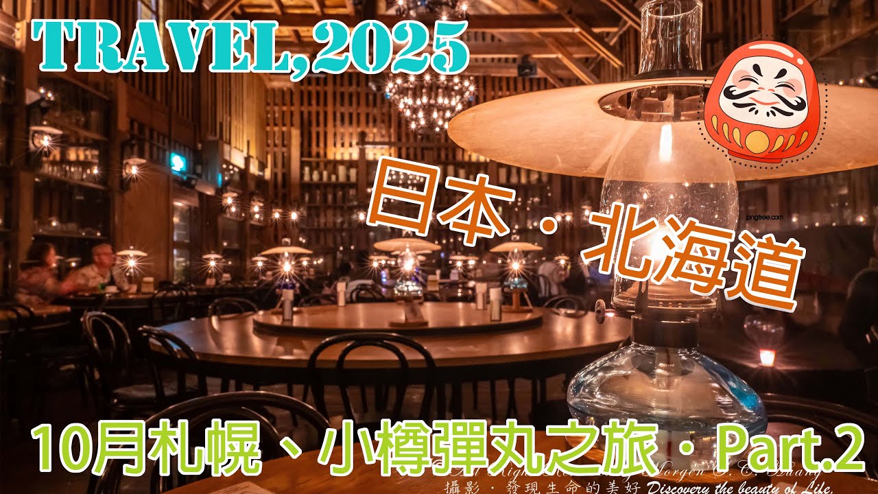 【日本旅遊】2025.10.10-12 北海道之旅 (2)