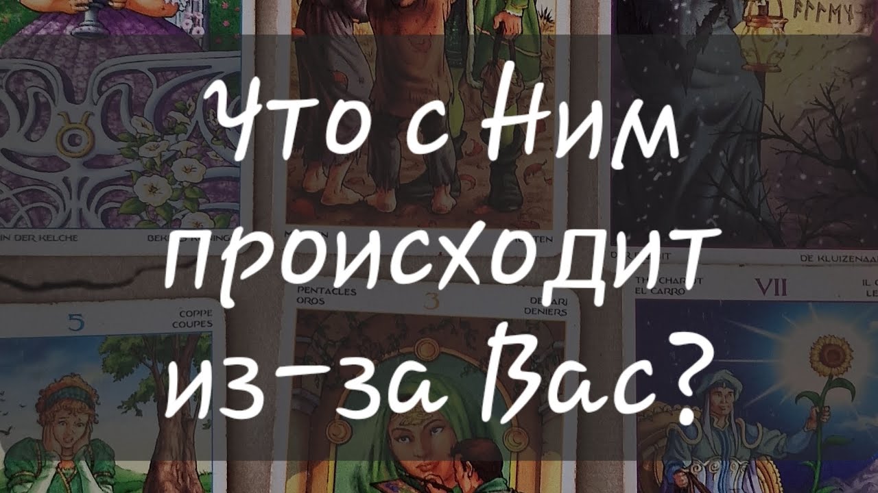 🤔 ЧТО С НИМ ПРОИСХОДИТ ИЗ-ЗА ВАС?
